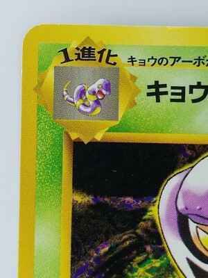 Koga's Arbok Japanese Pokemon Card Nintendo No.024 LV.44 HP.90 F/S