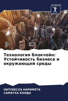 Nitheesha Narimeta (U. A.) | Tehnologiq Blokchejn: Ustojchiwost' Biznesa I...