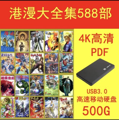 500G comic hard drive/Hong Kong comics complete works 588 pieces/Chinese version