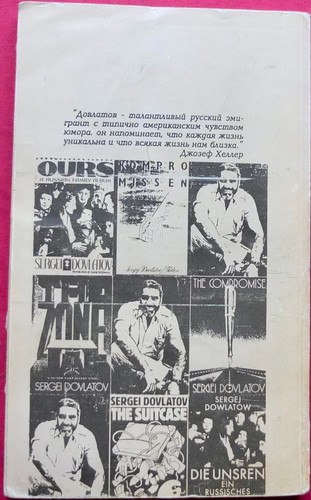 Довлатов Ремесло Наши Dovlatov Soviet Estonia Book, Posthumous Edition 1991 - Picture 2 of 11