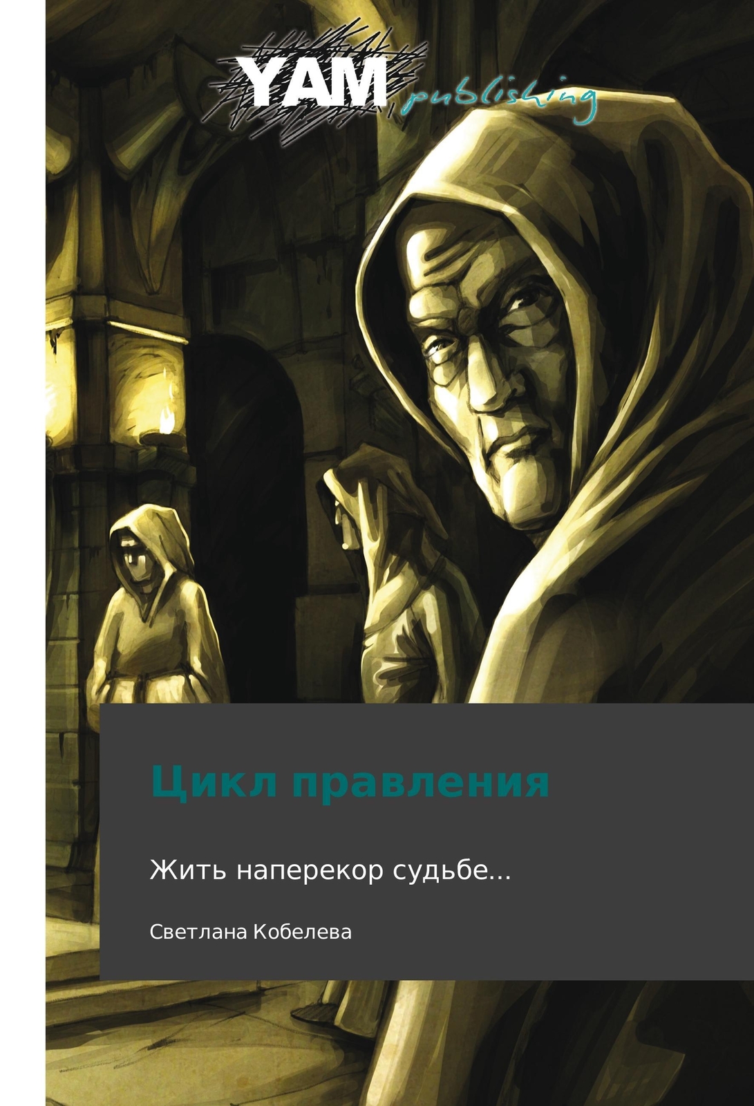 Thumbnail - Svetlana Kobeleva | Tsikl Pravleniya | Taschenbuch | Russisch (2014) |