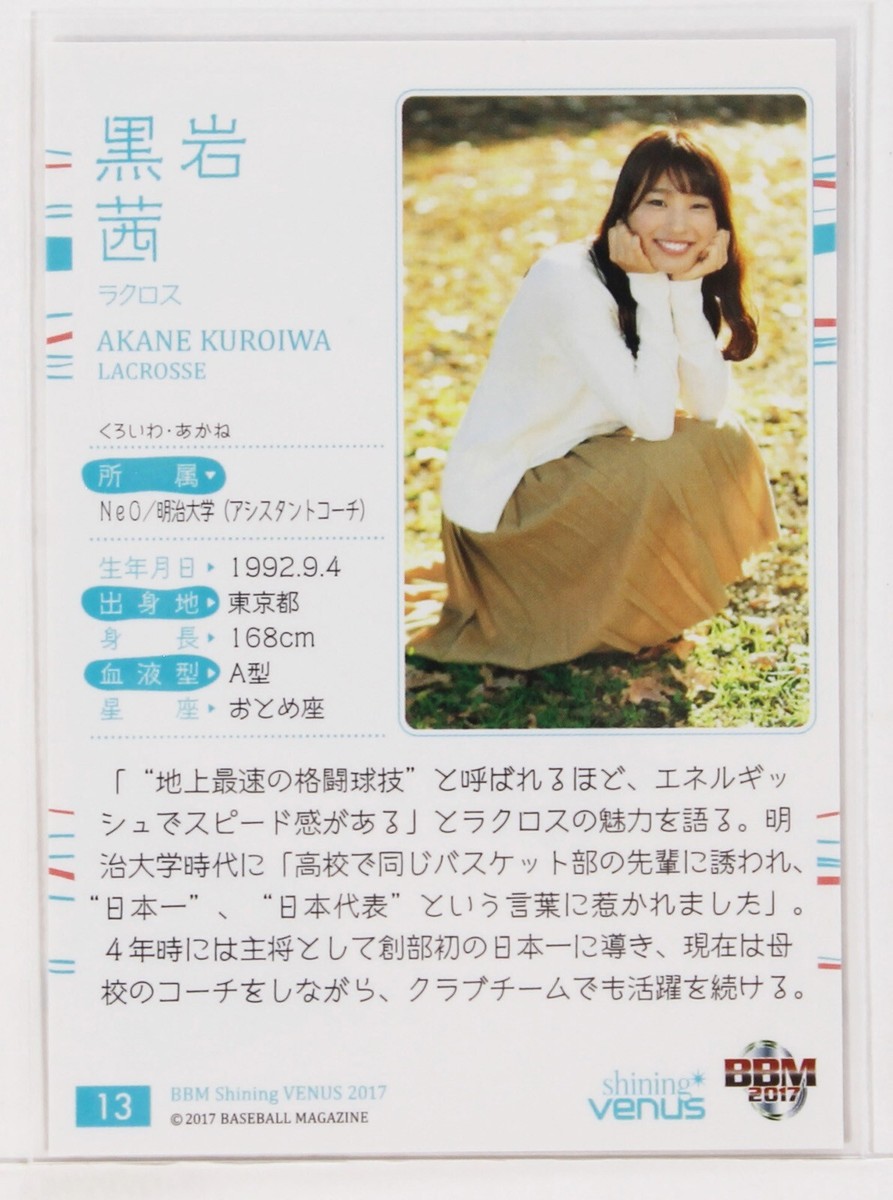 AKANE KUROIWA (LACROSSE) No.13 - 2017 BBM Women's Athlete AKANE KUROIWA (LACROSSE) No.13 - 2017 BBM Women's Athlete