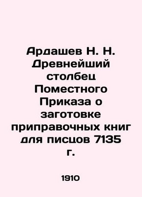 Ardashev N. N. The Ancient Column of the Local Order on the Preparation of seas