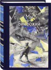 Евгений Замятин: Мы. Бич Божий  Малая Классика RUSSIAN BOOK