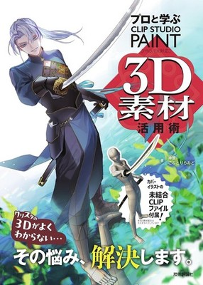 How to use 3D materials in CLIP STUDIO PAINT | JAPAN Book Art Guide Manga