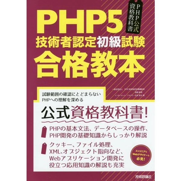 PHP5 Engineer Certification Practice Textbook Official Exam Prep Study Guide For