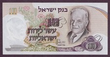 ISRAEL 10 LIROT Banknote 1968 Condition I UNC FDS S/N 29486886 P. 35b