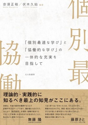 Aiming for Integrated Enhancement of ''Individually Optimized Learnin [Book]