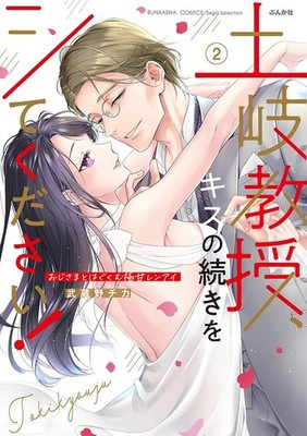 Musashino Chika Professor Toki, Please Continue The Kiss! A Sweet  (Taschenbuch)