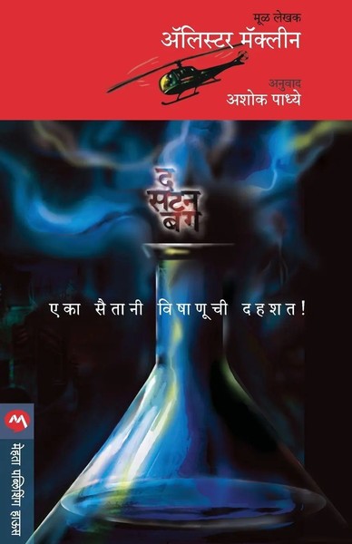 Alistair Maclean | THE Satan BUG | Taschenbuch | Marathi (2009)-image