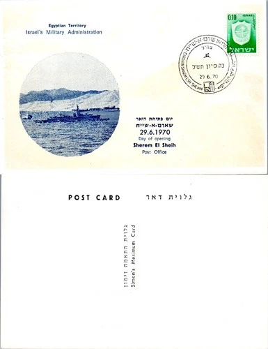 ISRAEL FDC 1970 EGYPT TERRITORY ISRAELS MILITARY    (A3/5)