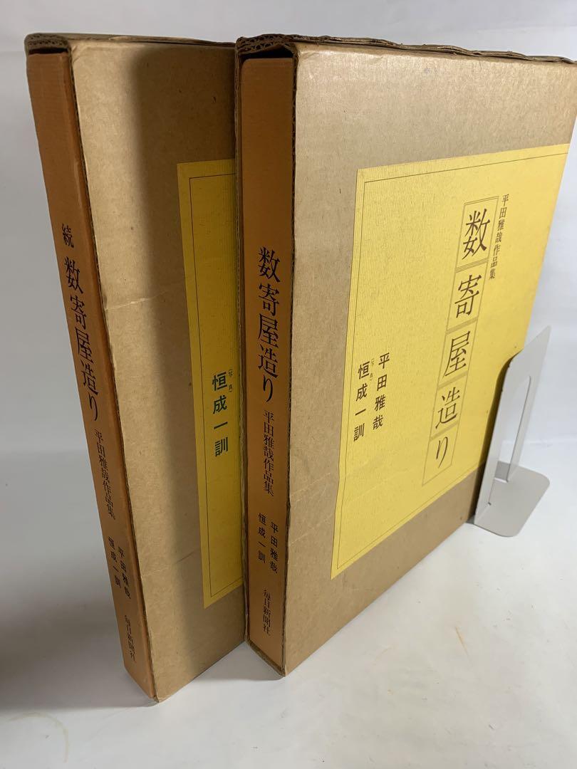 洋書 Japanese Style Architecture Book Sukiya 2 Books set 1972 Japanese
