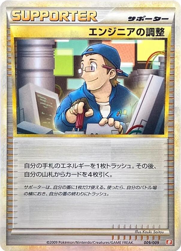 Engineer's Adjustments 009/009 Battle Starter Deck (Magmortar) - 1 of 1