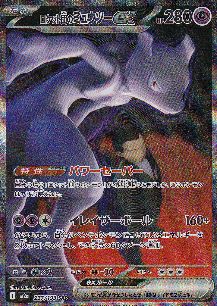 Team Rocket's Mewtwo ex 2025 Japanese Mega: Mega Dream ex #237/193