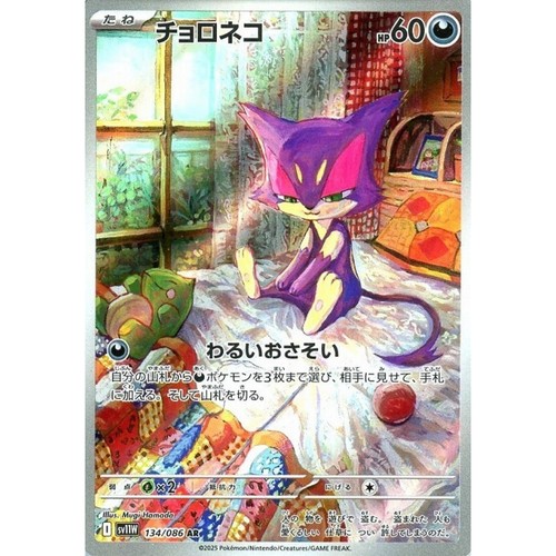 Purrloin AR 134/086 White Flare sv11w 2025 Pokemon Card Japanese