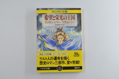 FIRST EDITION Japanese The Forest House Marion Zimmer Bradley Paperback Hayakawa - Picture 8 of 10
