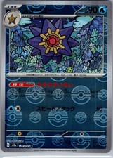 Starmie (Poke Ball Pattern) 121/165 SV2a: Pokemon Card 151 Japanese Holo NM