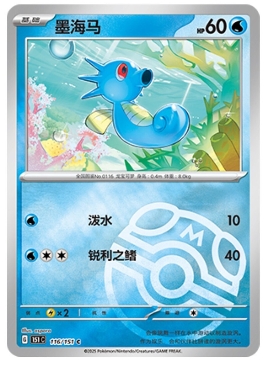 Pokemon TCG S-Chinese 151C Horsea 116/151 Master Ball Holo Mint