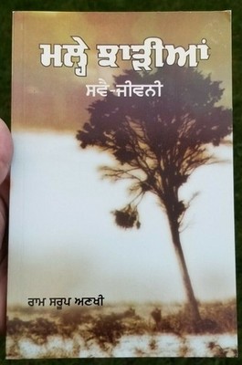 Malhe Jharian Punjabi Book Ram Saroop Ankhi Autobiography Panjabi reading book