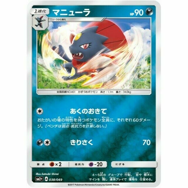 038-049-SM2+-B - Pokemon Card - Japanese - Weavile