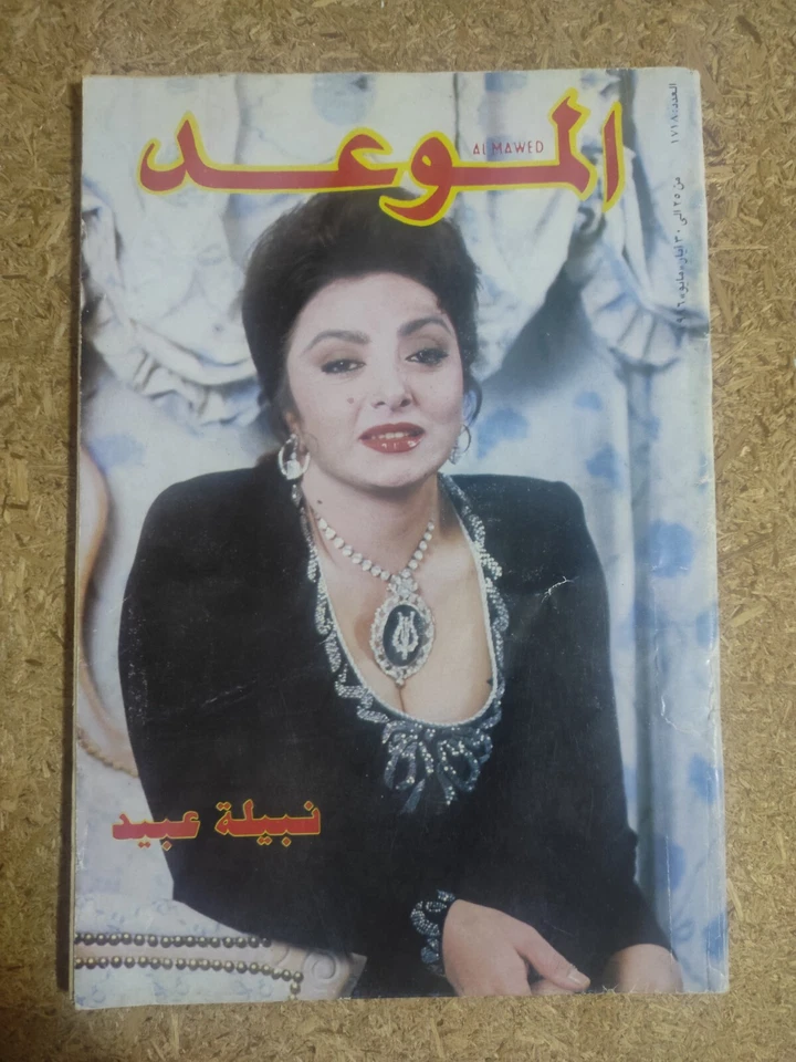Al Mawed Arabic #1718 Art Issues Magazine Nabila Abid 90s مجلة الموعد نبيلة عبيد - Image 3 of 4