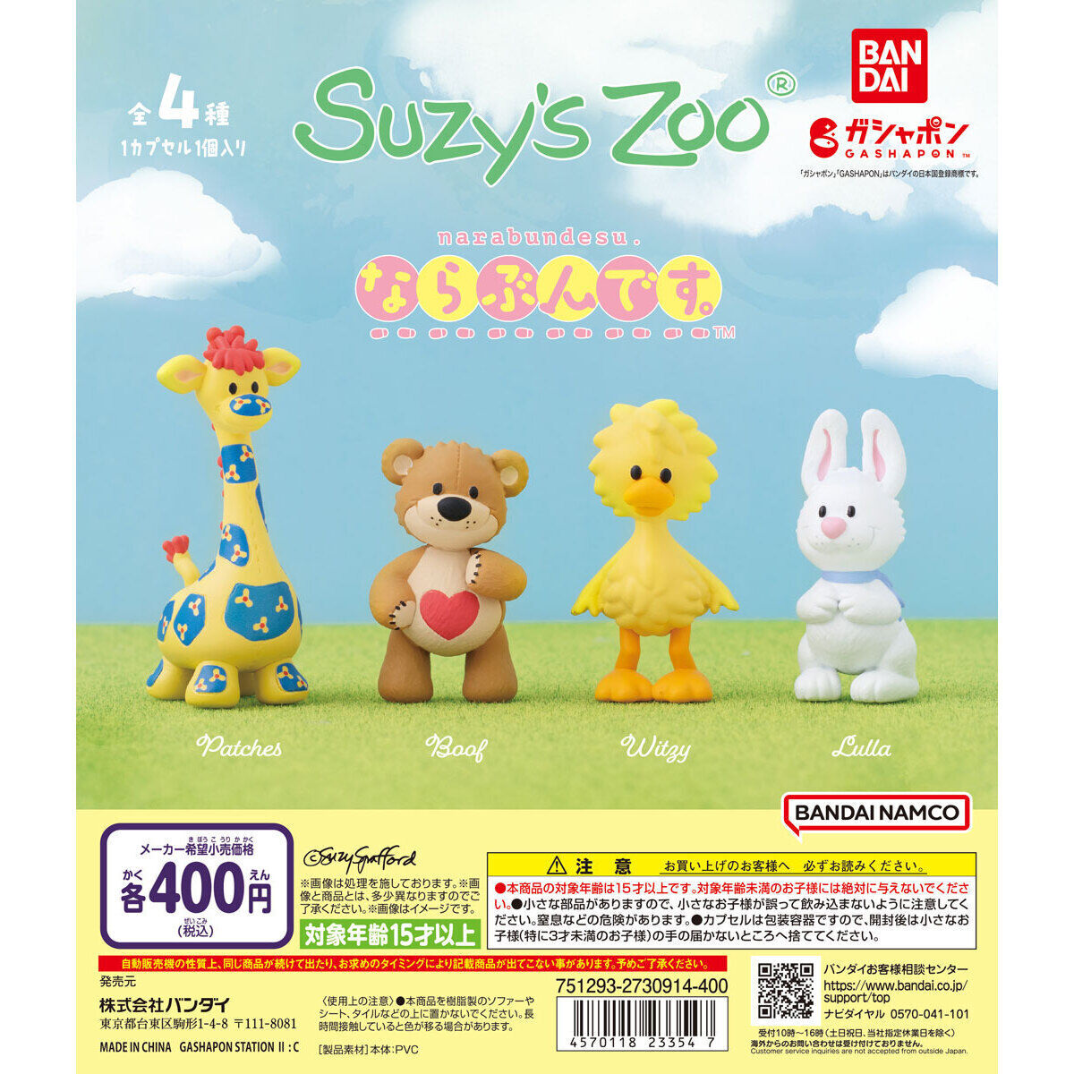 Suzy's Zoo does. [Set of 4 types (full complete)] Capsule