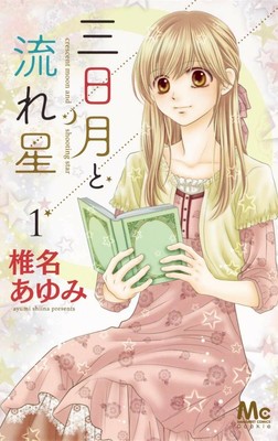 三日月と流れ星1 Words Are Crescent Moon And Shooting Star Vol 1 Japanese Shojo Manga Ebay