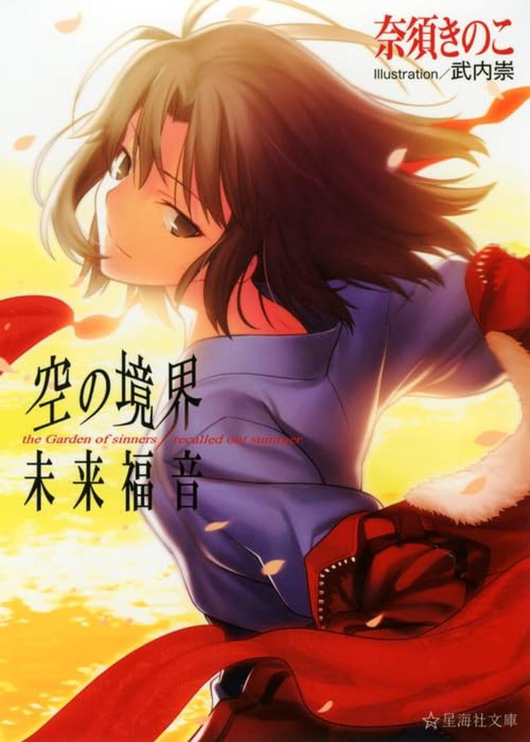 Light Novel The Garden of Sinners: Future Gospel (Seikaisha