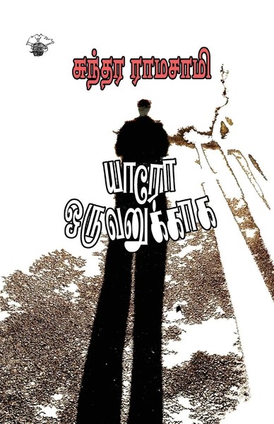 Sundara Ramaswamy | Yaro Oruvanukkaaha | Taschenbuch | Tamil (2012)-image