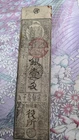 JAPAN　Banknote　"Kanrensha Temple Note"　Silver 1 Momme (1860)　　　B614