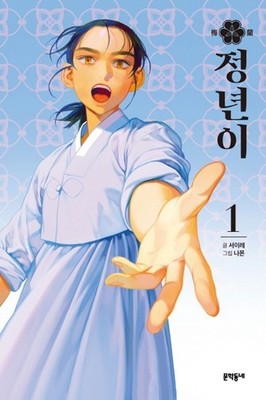 Jeong Nyeon Vol.01 Drama Manhwa (Korean Edition) - Seo Ireh & Namon