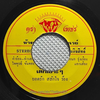 YODRAK SALAKJAI -Dek O O/ Luk Thung Funk 2Sider Bass Banger THAILAND 7'' Hear VG+