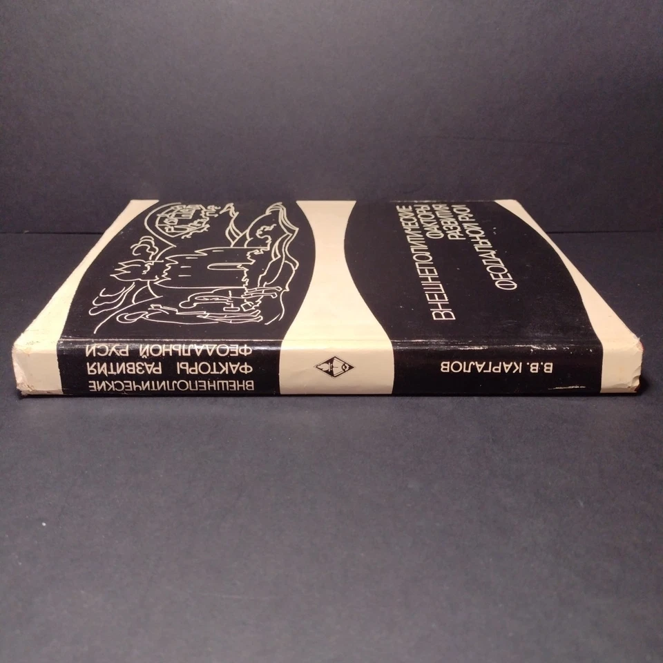Foreign Policy Factors in the Development of Feudal Russia, Kargalov V.V. - 1967 - Image 3 of 4