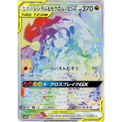 レシラム＆ゼクロムGX HR SM11b ドリームリーグ 071/049 Reshiram & Zekrom GX HR 071/049 SM11b Japanese Pokemon Card Dream