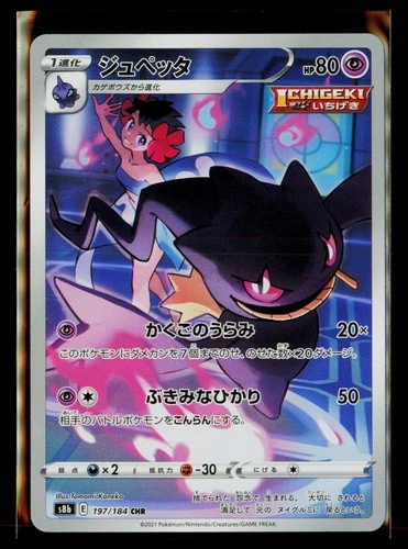 Banette Holo Character Rare S8b: VMAX Climax 197/184 NM