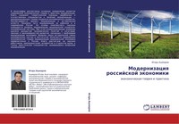 Igor' Ashmarow | Modernizaciq Rossijskoj äKonomiki | Taschenbuch | Russisch