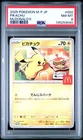 2025 POKEMON JAPANESE M-P PROMO MCDONALD'S #020 PIKACHU PSA 8
