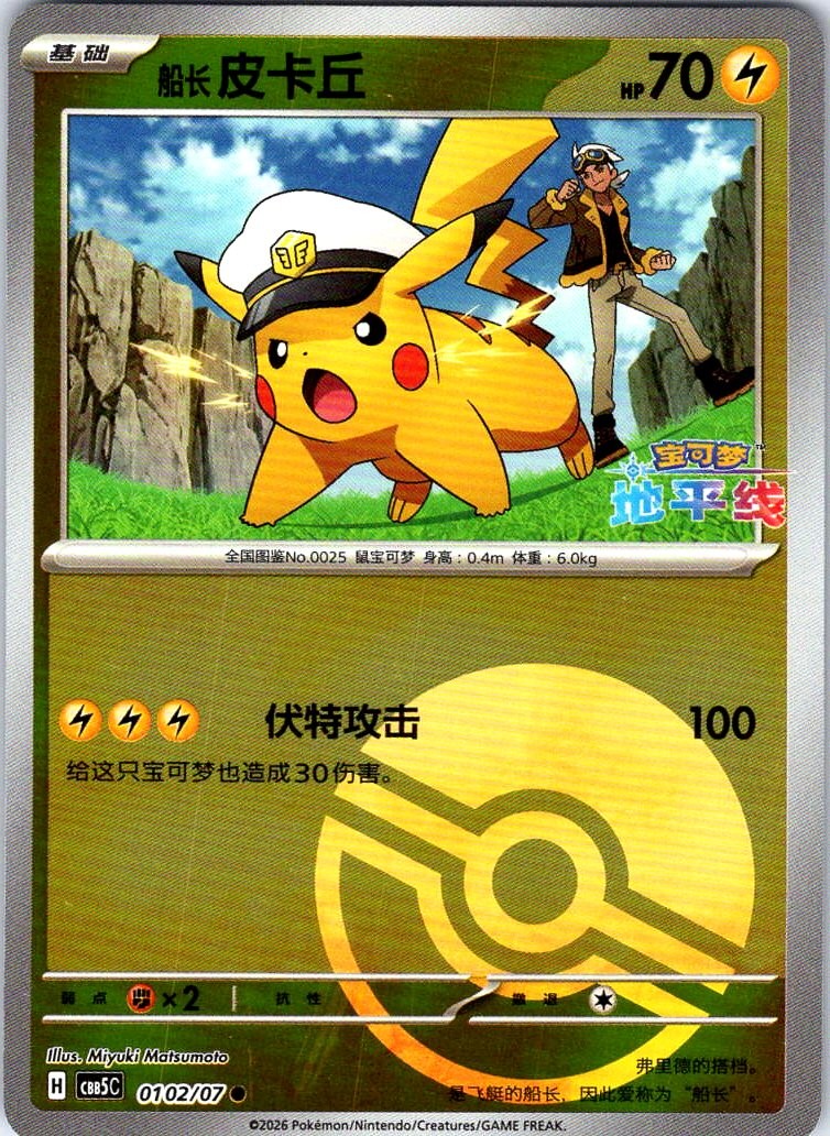 Captain Pikachu Common Gem Pack Vol 5 0102/07 NM