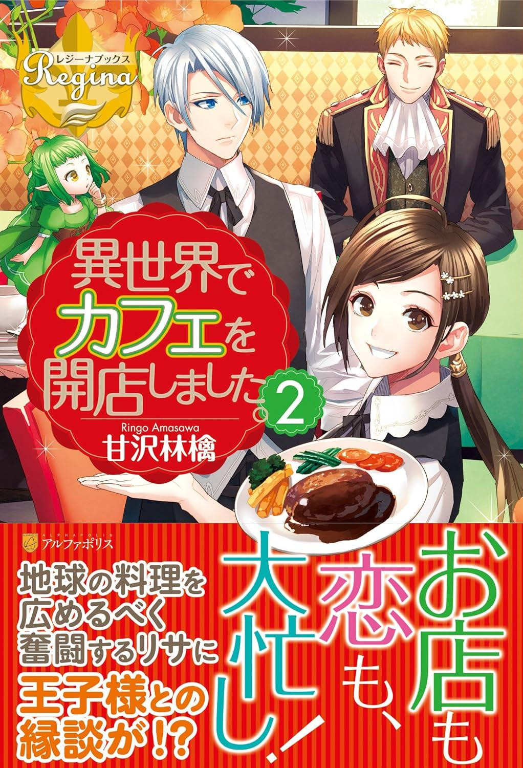 Light Novel I Opened a Cafe in Another World 2 Japanese Ringo Amakuza