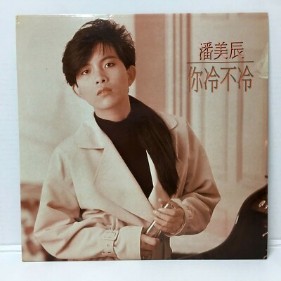 你冷不冷　潘美辰　　入手困難　CD 1990 Pan Mei Chen 潘美辰 你冷不冷 12