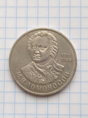 USSR coin 1 ruble M. V. Lomonosov