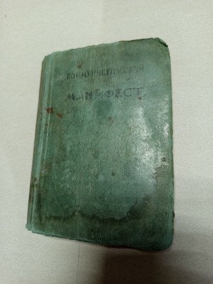 1923 book Karl Marx Friedrich Engels Communist manifesto,rare vintage