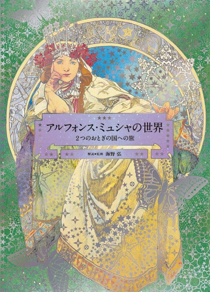 Alphonse Mucha 鉛筆画 ミッシャ財団監修版 Mucha art book The World of Mucha by Hiroshi Unno from Japan