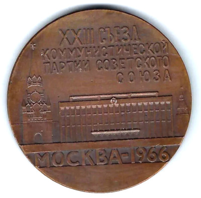 USSR MEDAL 23 Congress of the Communist Party of the Soviet Union 1966 ...