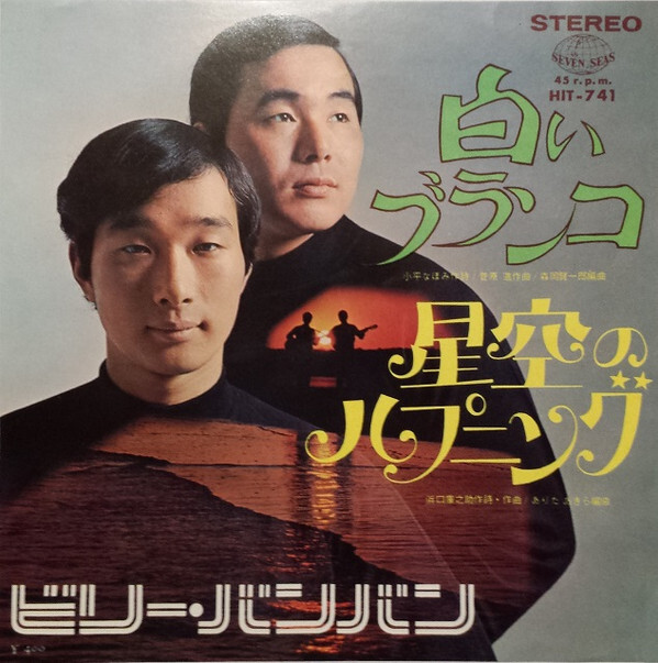 Billy BanBan - 白いブランコ / VG / 7