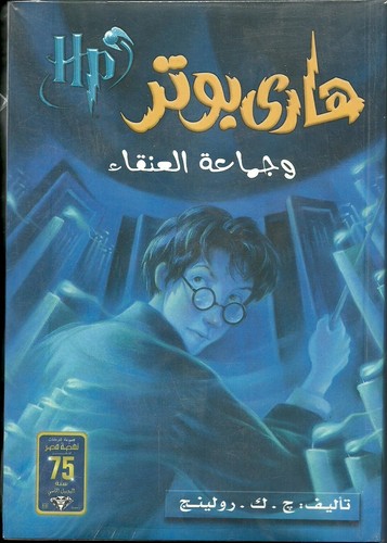 مجموعة كتب هارى بوتر العربى الاصلية اصدار نهضة مصر (7 اجزاء) Arabic Harry Potter - Picture 8 of 11