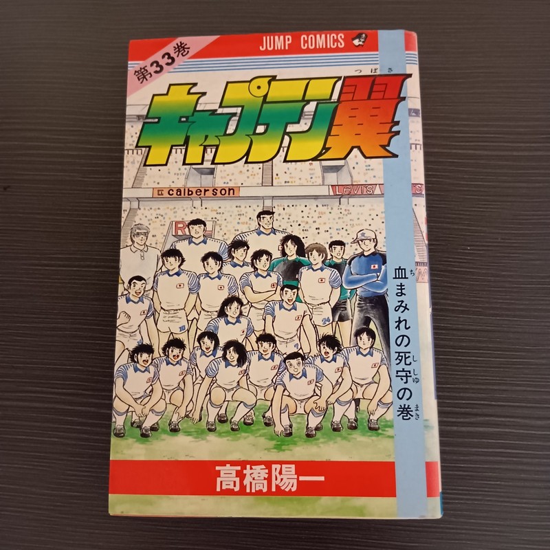 Captain Tsubasa Vol.33 MANGA BOOK 1988 1st PRINT JAPAN