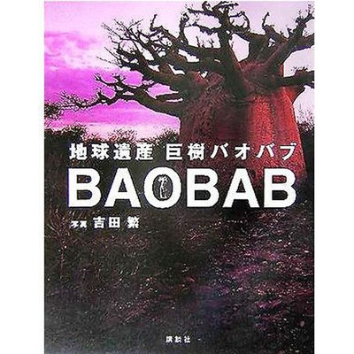 Earth Heritage Giant Baobabu Kanie Setsuko (Author) Yoshida Shigeru Used 2