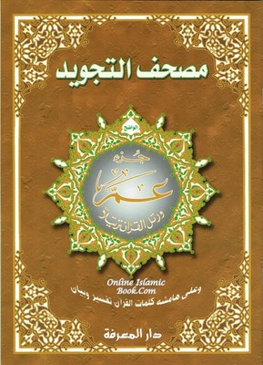 Tajweed Qur'an (Juz' Amma, Obvious Edition) (Arabic) (Arabic Edition)