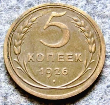 RUSSIA 1926 5 KOPEKS Coat of Arms & Wheat Ears early USSR coinage km# 94